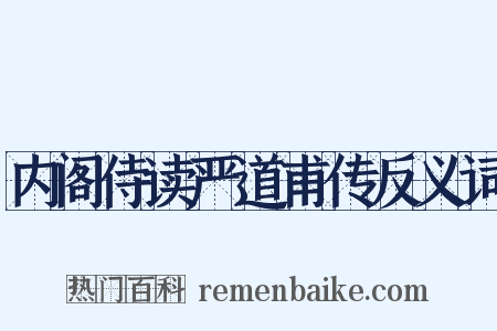 内阁侍读严道甫传反义词是什么意思的图片